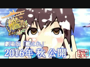 【R-18】劇場版艦これがエロ過ぎて上映禁止レベルな件