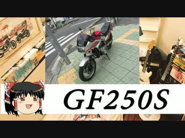 【GF250S】Girl Friendの声が聞きたくて...【レストア&amp;カスタム】part0前編