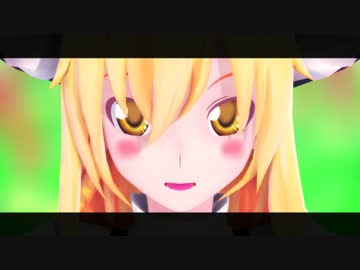 【霧雨魔理沙】　今好きになる。　【東方MMD】