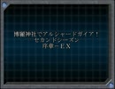 【東方卓遊戯】博麗神社でアルシャードガイア！２【序章－ＥＸ】