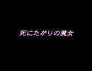 人を喰う本の中へ 『死にたがりの魔女』 を探しに実況した part7