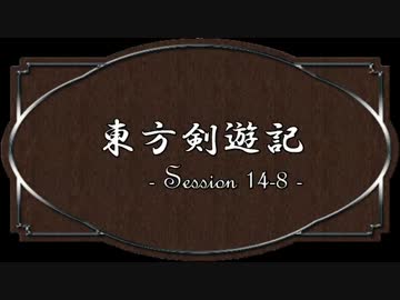 【SW2.0】東方剣遊記14-8
