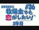 【#36】牧恋！(略)【牧場物語3つの里の大切な友達】