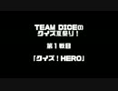 【TEAM DICEのクイズ夏祭り】クイズ！ＨＥＲＯ　第１戦
