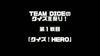 【TEAM DICEのクイズ夏祭り】クイズ！ＨＥＲＯ　第１戦