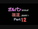 【龍が如く0】ガルパンおじさんが極道、始めます！Part12【プレイ】