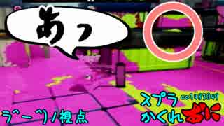 #088.5スプラトゥーンかくれおに！【チアはしっかりみてました】