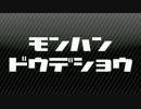 【MHX】第4回：MHDのモンハンどうでしょう　【実況】