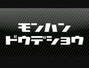 【MHX】第4回：MHDのモンハンどうでしょう　【実況】