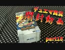 [実況]デュエマやろうぜ!part18 開封『奥義伝授デッキLv.MAXパック』