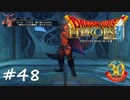 【実況】続・平和な世界を求めて【DQH2】＃４８