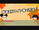 【ゆっくり解説】ツムツムでコインを稼ぐ方法【LINEの裏技編】