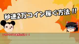 【ゆっくり解説】ツムツムでコインを稼ぐ方法【LINEの裏技編】