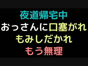 夜道帰宅中、おっさんに口塞がれもみしだかれもう無理【2ch】