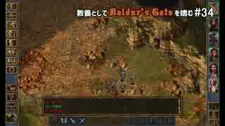 教養としてBaldur's Gateを嗜む #34