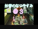 【実況】　社蓄の３日間だけの夏休み　＠３