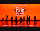 TMAF2016　 同人演劇団「想演」　Fate/staynight[UBW]コスプレパフォーマンス