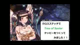 【作ってみた】クロスステッチでTree of Saviorのケッピー！