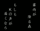 【霧雨が降る森】もしもKの声が届くならpart02