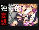 【ニコカラ】独善的妄想世界【On Vocal】