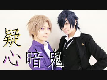 【やよかん】光忠と長谷部で疑.心.暗.鬼【踊ってみた】