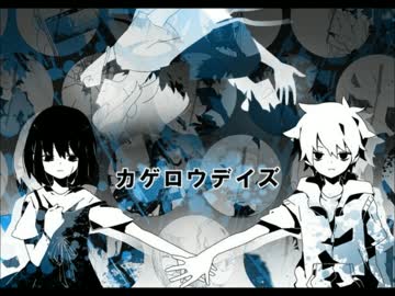 ▽カゲロウデイズ　アレンジしてみました！ .ver2