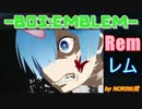 【BO3:エンブレム】レム【Re:ゼロから始める異世界生活】