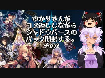 ゆかりさんがコメ返ししながらシャドウバースのパック開封する。その2
