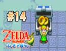 【実況】ゼルダの伝説 ふしぎのぼうし おバカが謎解き冒険 part14