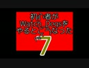 【Watch_Dogs】初心者がウォッチドッグスをやるとこうなった7【PC版】