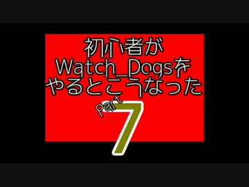 【Watch_Dogs】初心者がウォッチドッグスをやるとこうなった7【PC版】