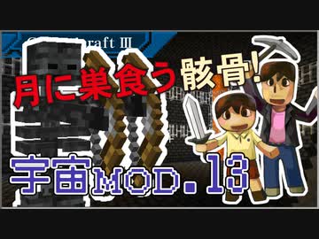【Minecraft】つっつとおとうさんの 宇宙へいこう! part.13
