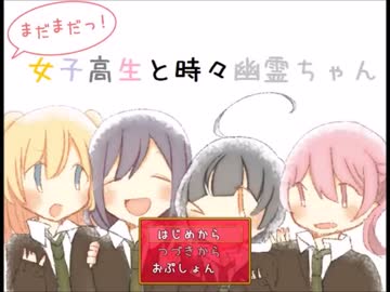 まだまだっ！女子高生と時々幽霊ちゃん【プレイ動画】(前編)