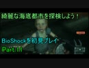 綺麗な海底都市を探検しよう！BioShockを初見プレイ11(前)