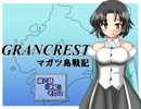 【TRPG動画】グランクレストRPGマガツ島戦記～第八話その２～