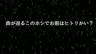 命が巡るこのホシでお前はヒトリかい？