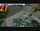 【ゆっくり実況】IQ130の魔術入門Minecraft Part21【ArsMagica2】
