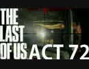 日曜洋画実況 『THE LAST OF US』 part.72 【実況】 (金)
