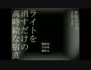 [単発]　ライトを消すだけの高時給な宿直　[2人実況]