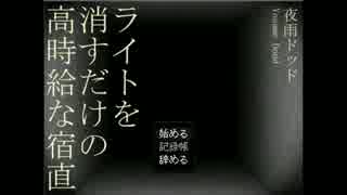 [単発]　ライトを消すだけの高時給な宿直　[2人実況]