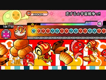 太鼓さん次郎 恋する☆宇宙戦争っ!! 【創作譜面】