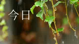 【初音ミク】今日【オリジナル】