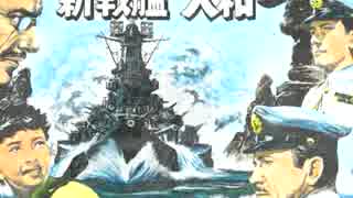 新戦艦大和