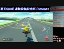 【悪天500日連続投稿記念杯】マリカー８実況プレイ『めたモん視点』②