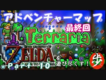 [Terraria+Zelda]ゼルダの伝説マップを遊び尽くすPart 10（終）[ゆっくり実況]