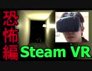 【VRゲーム実況】ホラーゲームの世界に入ってみたい！part.6（恐怖編）