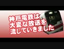 神戸電鉄は大変な放送を流していきました