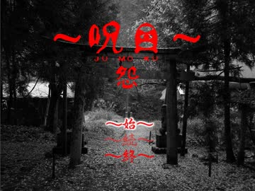 眼鏡は再び呪われてしまった　part1　【呪目～怨～】