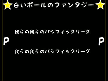 オールパシフィック2016 出場選手別応援歌 【アレンジ】