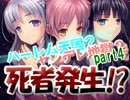 【変態実況】ハーレム天国？ヤンデレ地獄？結末は？part4